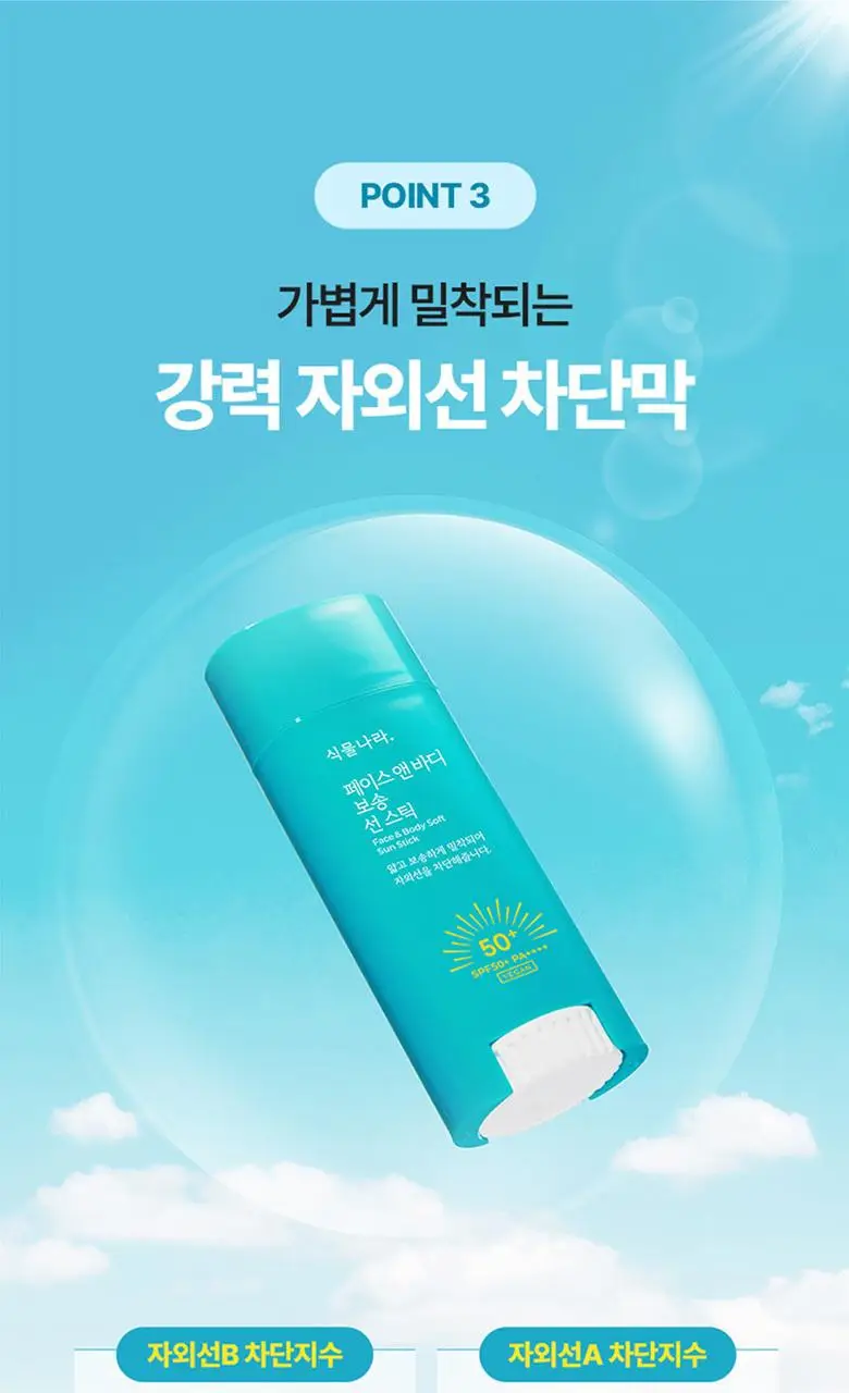 [대용량]식물나라 보송/워터프루프/쿨링 선 스틱 30g (1+1/리필/단품) 상세페이지 18